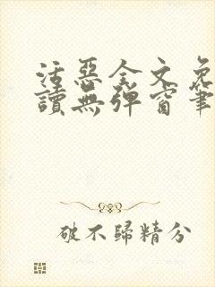 活恶全文免费阅读无弹窗笔趣阁