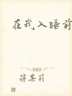 在我入睡前