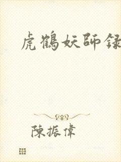 虎鹤妖师录小说