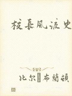 校长风流史