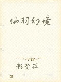 仙羽幻境