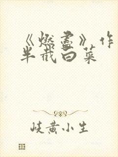 《燃尽》作者:半截白菜