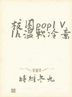 校园pop1∨1h温软冷意