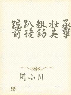 跪趴粗壮承受着前后的夹击