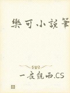 乐可小说笔趣阁