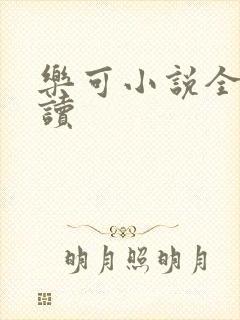 乐可小说全文阅读