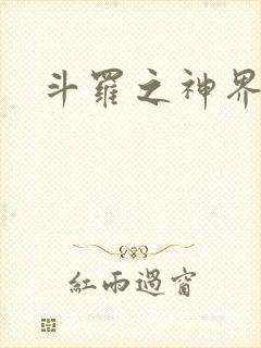 斗罗之神界青楼