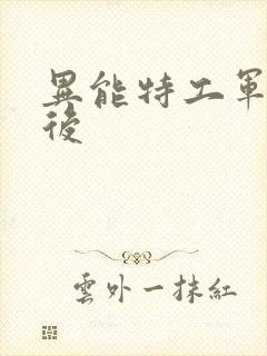 异能特工军火皇后