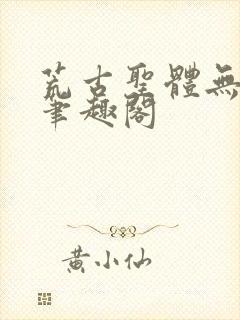 荒古圣体无弹窗笔趣阁