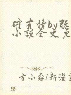 确有情by既望小说全文免费阅读笔趣阁