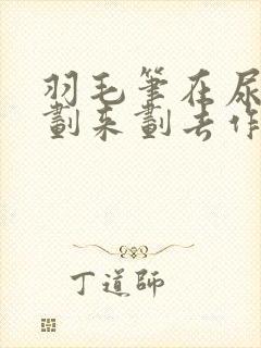 羽毛笔在尿孔里划来划去作文