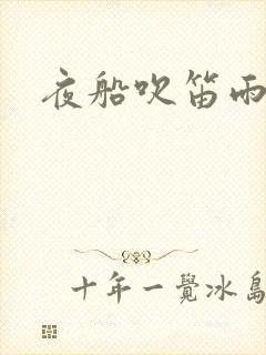 夜船吹笛雨潇潇