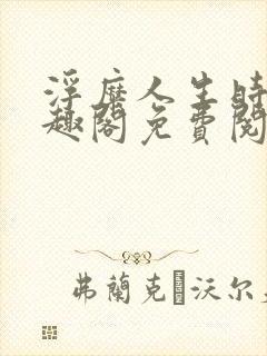 浮糜人生时肆笔趣阁免费阅读