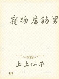 宠物店的男人们