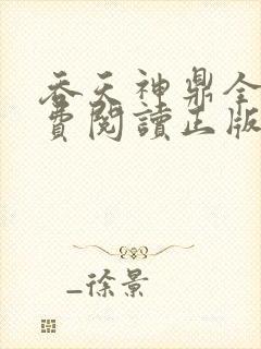 吞天神鼎全文免费阅读正版