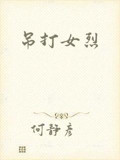 吊打女烈