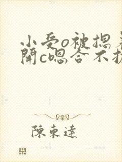 小受o被摁着扒开c嗯合不拢腿