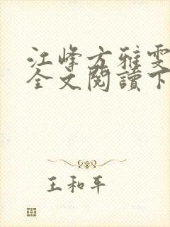 江峰方雅雯小说全文阅读下载