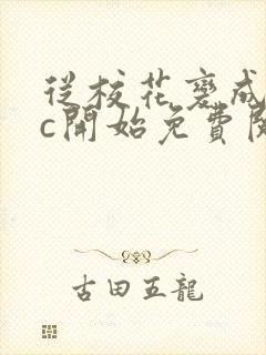 从校花变成npc开始免费阅读