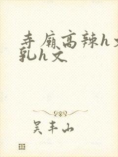 寺庙高辣h文乱乳h文