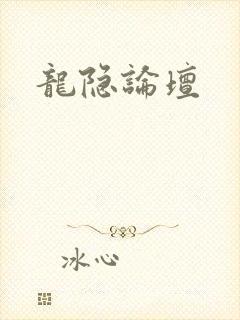 龙隐论坛