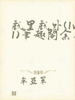 戏里戏外(1v1)笔趣阁余音