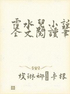 霍水儿小说免费全文阅读笔趣封面