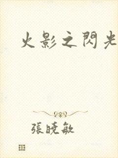 火影之闪光