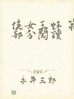 侠女玉蚌 第1部分阅读