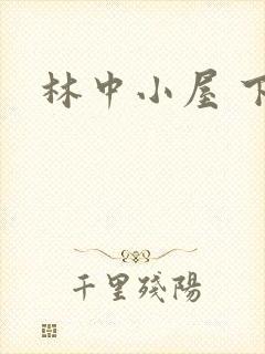 林中小屋 下载