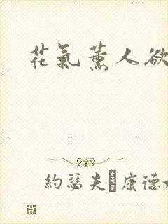 花气薰人欲破禅