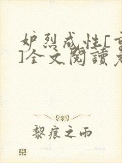 妒烈成性[重生]全文阅读免费笔趣