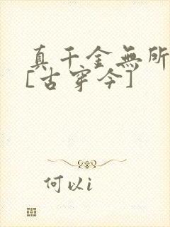 真千金无所畏惧[古穿今]