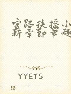 官路扶摇小说最新章节笔趣阁全文