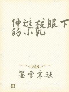 伸进校服下白嫩的小乳