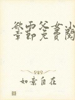 欲雨父女小说全章节免费阅读