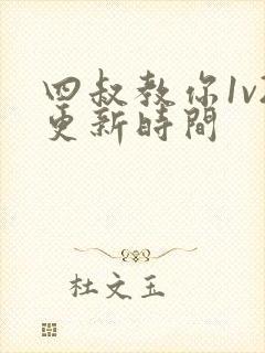 四叔教你1v2更新时间