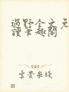 过野全文免费阅读笔趣阁封面