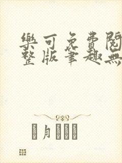 乐可免费阅读完整版笔趣无弹窗封面