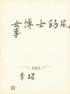 女博士的风流韵事