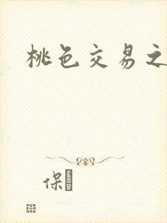 桃色交易之