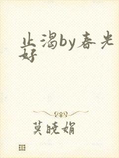 止渴by春光正好