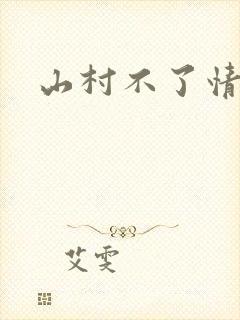 山村不了情