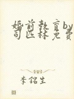 婚前教育by阿司匹林免费阅读