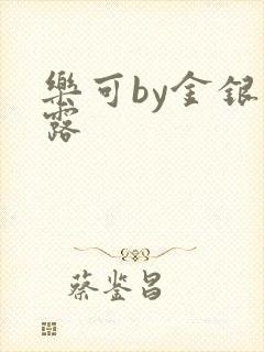 乐可by金银花露