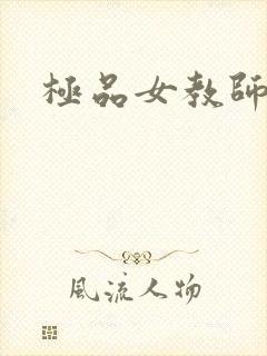 极品女教师