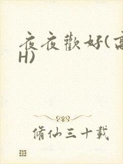 夜夜欢好(高 H)