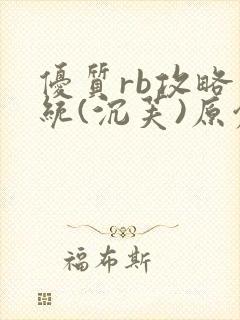 优质rb攻略系统(沉芙)原创