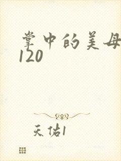 掌中的美母版主120