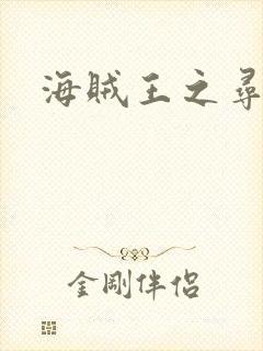 海贼王之寻亲记